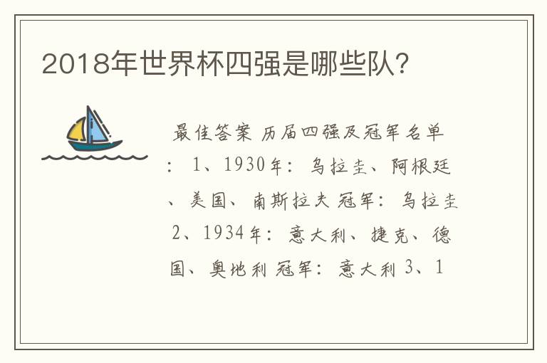 2018年世界杯四强是哪些队？