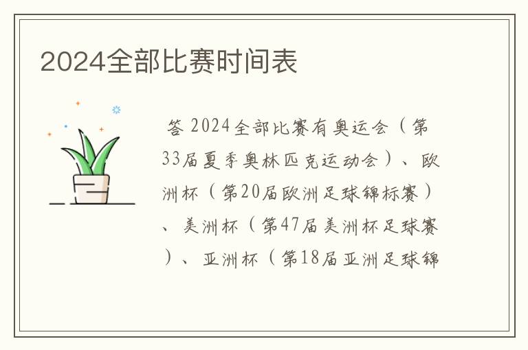 2024全部比赛时间表