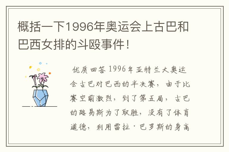 概括一下1996年奥运会上古巴和巴西女排的斗殴事件！