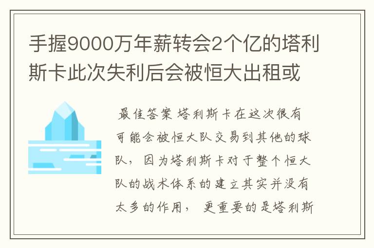 手握9000万年薪转会2个亿的塔利斯卡此次失利后会被恒大出租或出售吗？