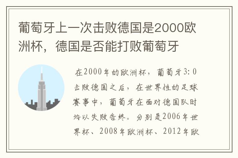 葡萄牙上一次击败德国是2000欧洲杯，德国是否能打败葡萄牙