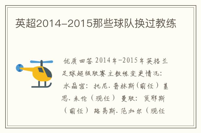 英超2014-2015那些球队换过教练