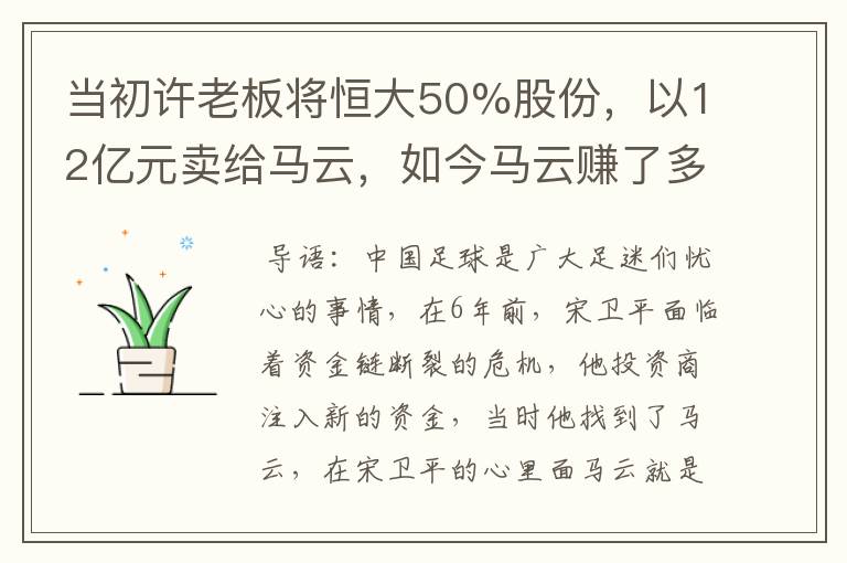 当初许老板将恒大50%股份，以12亿元卖给马云，如今马云赚了多少？