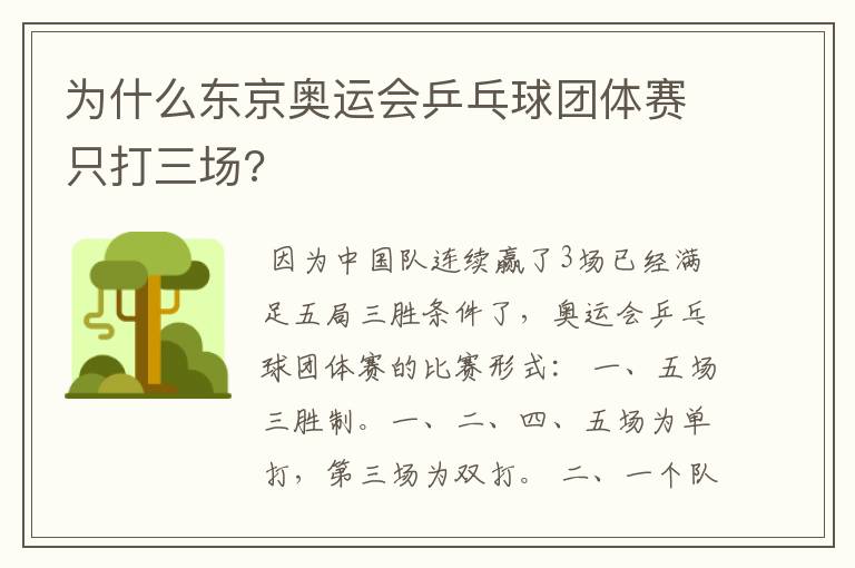 为什么东京奥运会乒乓球团体赛只打三场?