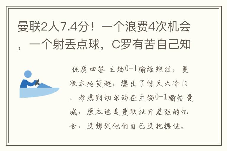 曼联2人7.4分！一个浪费4次机会，一个射丢点球，C罗有苦自己知