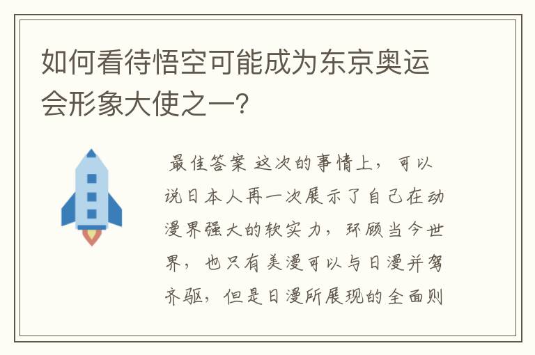 如何看待悟空可能成为东京奥运会形象大使之一？