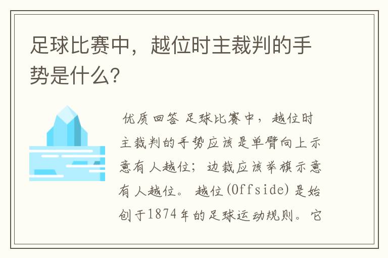 足球比赛中，越位时主裁判的手势是什么？