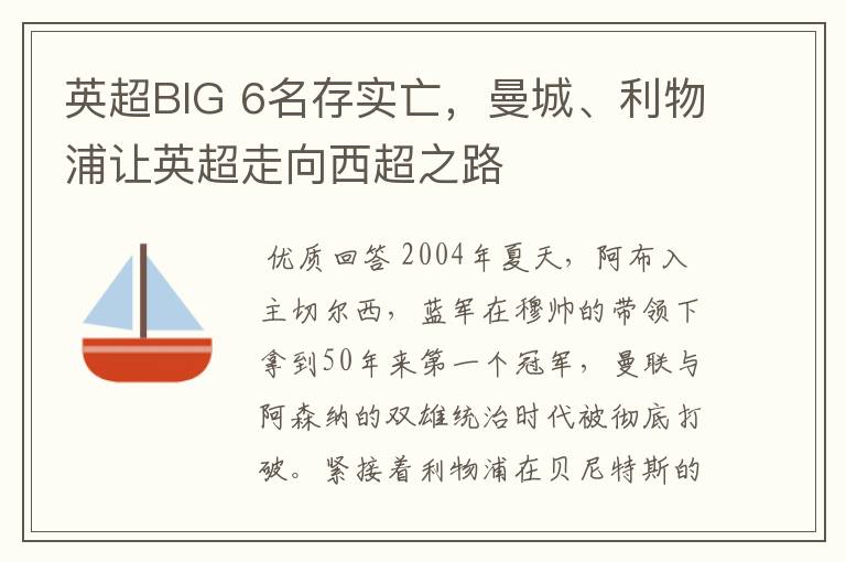 英超BIG 6名存实亡，曼城、利物浦让英超走向西超之路