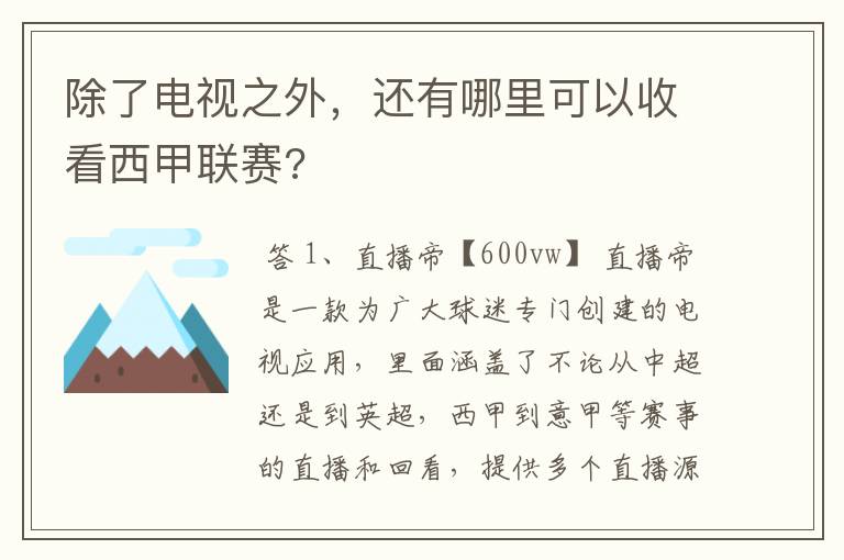 除了电视之外，还有哪里可以收看西甲联赛?