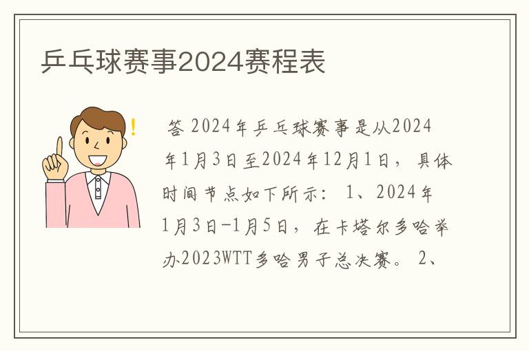 乒乓球赛事2024赛程表