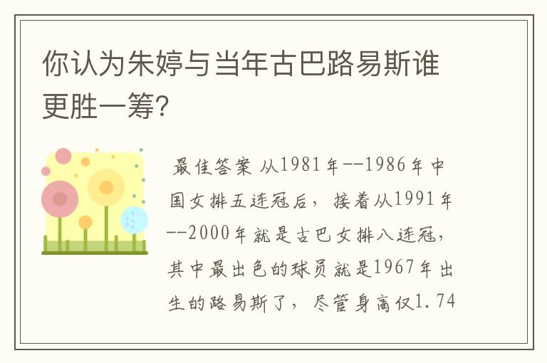 你认为朱婷与当年古巴路易斯谁更胜一筹？