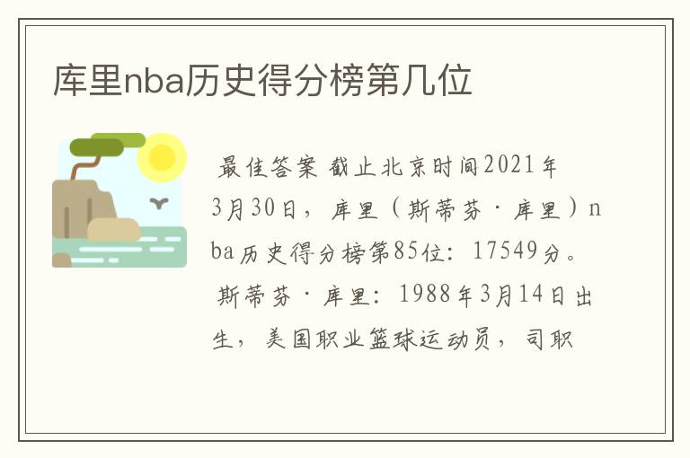 库里nba历史得分榜第几位