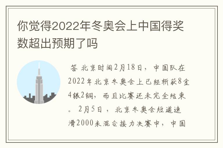 你觉得2022年冬奥会上中国得奖数超出预期了吗