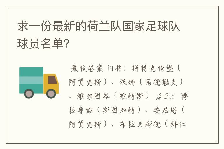 求一份最新的荷兰队国家足球队球员名单？