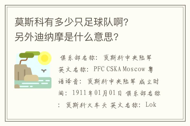 莫斯科有多少只足球队啊?     另外迪纳摩是什么意思?