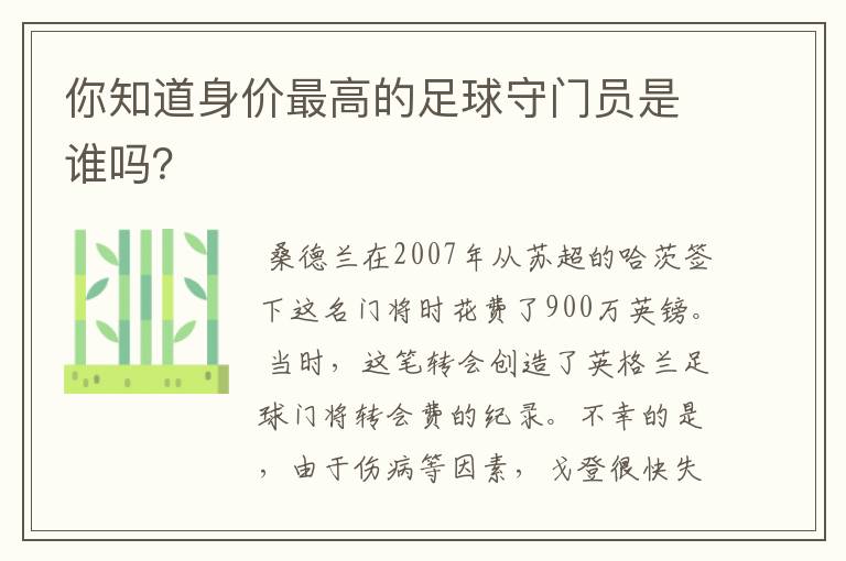 你知道身价最高的足球守门员是谁吗？