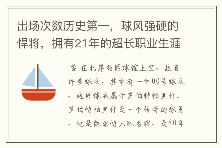 出场次数历史第一，球风强硬的悍将，拥有21年的超长职业生涯