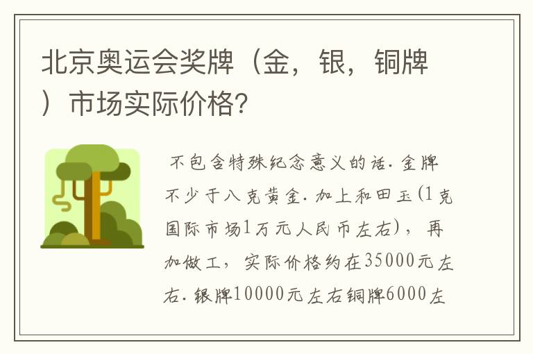 北京奥运会奖牌（金，银，铜牌）市场实际价格？