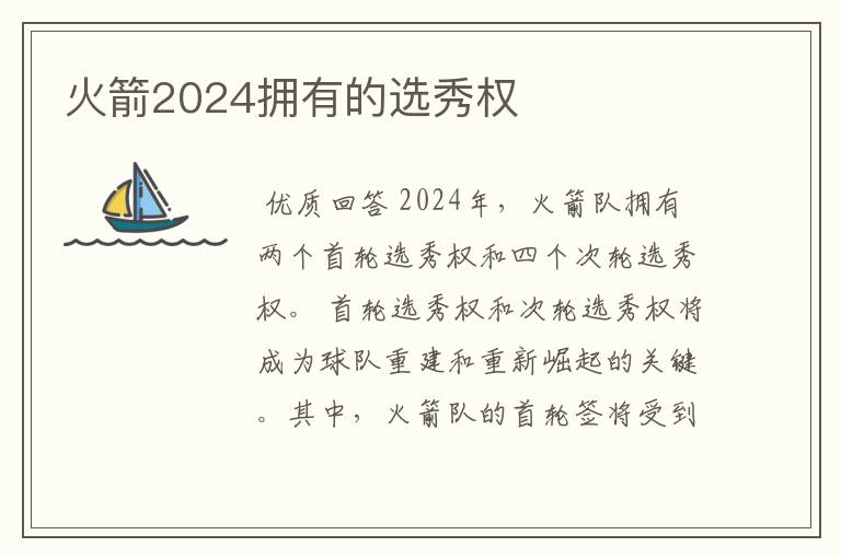 火箭2024拥有的选秀权