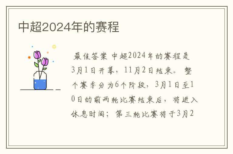 中超2024年的赛程