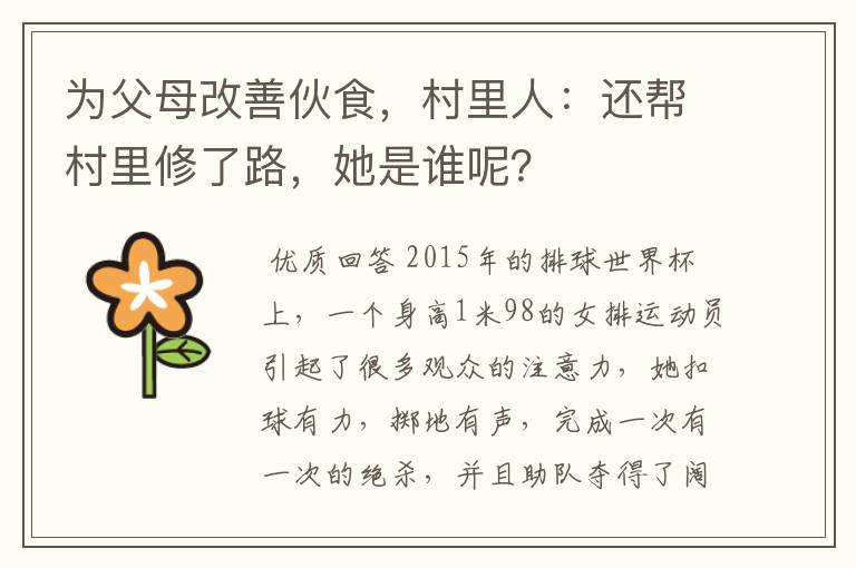 为父母改善伙食,村里人:还帮村里修了路,她是谁呢?