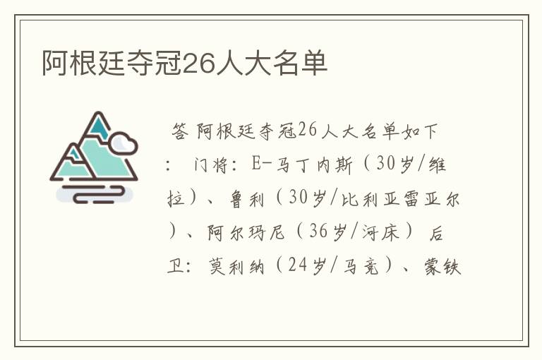 阿根廷夺冠26人大名单