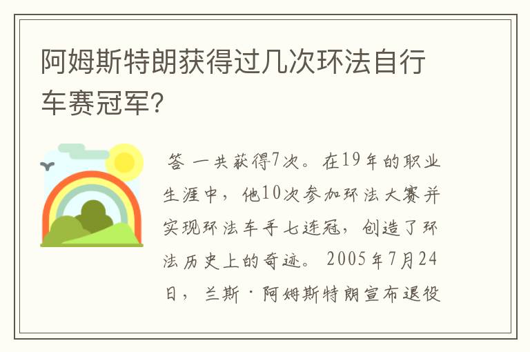 阿姆斯特朗获得过几次环法自行车赛冠军？