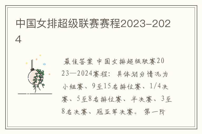 中国女排超级联赛赛程2023-2024