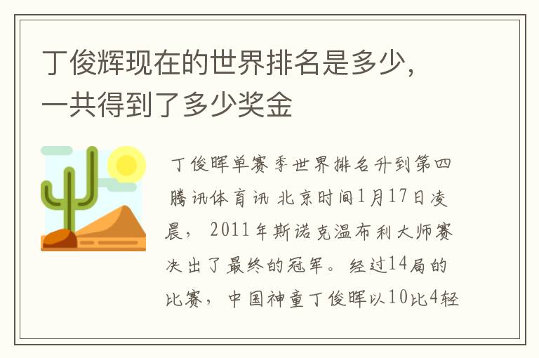 丁俊辉现在的世界排名是多少，一共得到了多少奖金