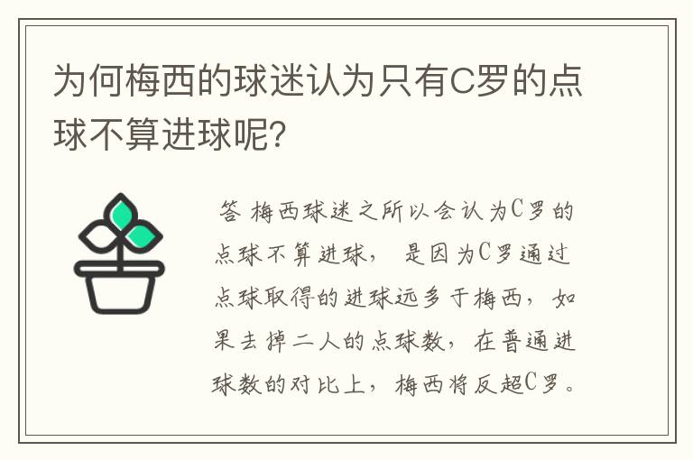 为何梅西的球迷认为只有C罗的点球不算进球呢？