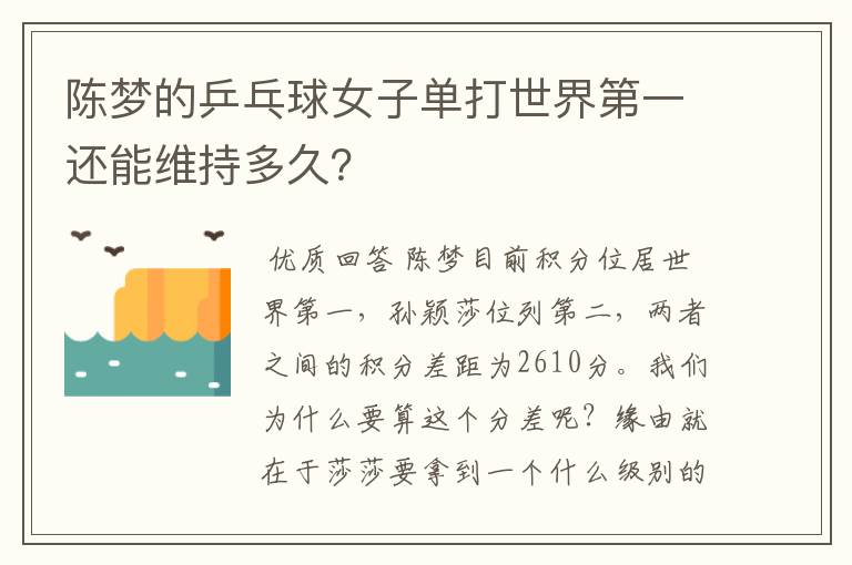 陈梦的乒乓球女子单打世界第一还能维持多久？