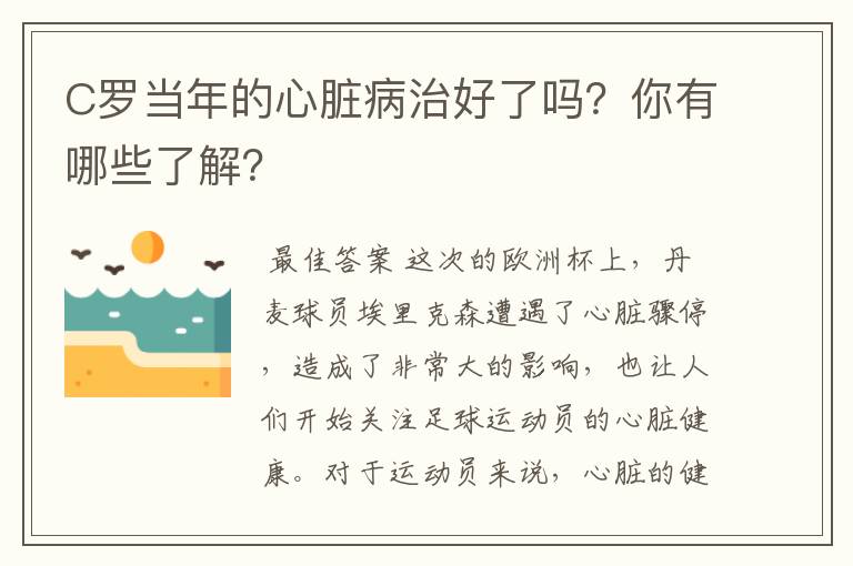 C罗当年的心脏病治好了吗？你有哪些了解？