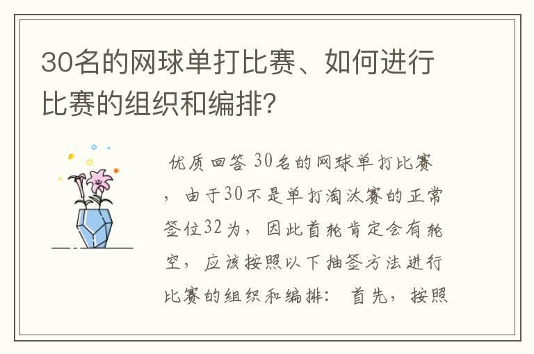 30名的网球单打比赛、如何进行比赛的组织和编排？