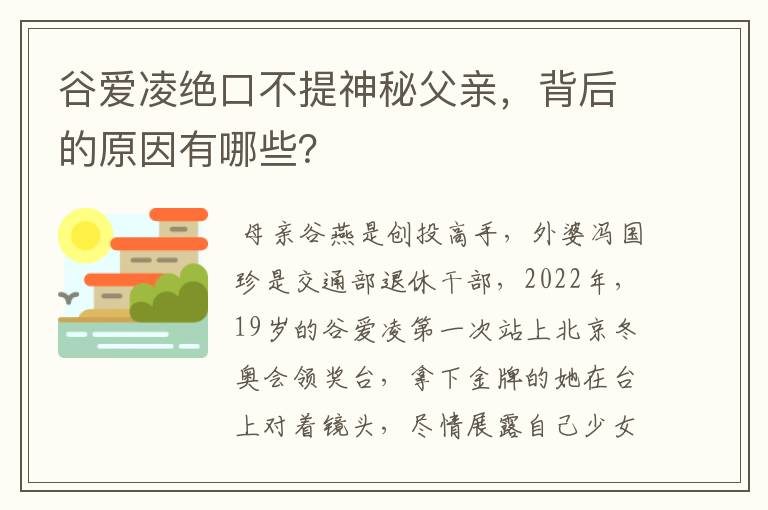 谷爱凌绝口不提神秘父亲，背后的原因有哪些？