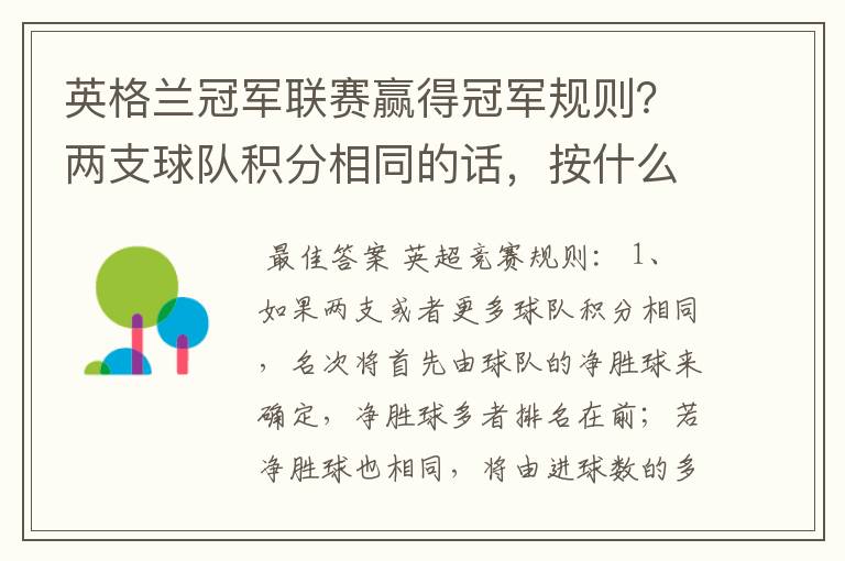 英格兰冠军联赛赢得冠军规则？两支球队积分相同的话，按什么规则产生冠军？按胜迹还是净胜球？