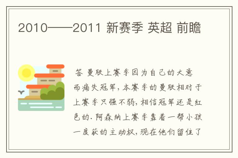 2010——2011 新赛季 英超 前瞻