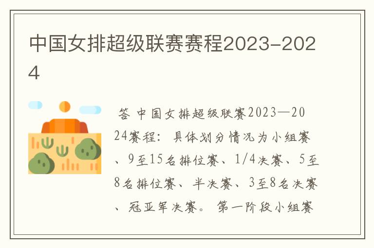 中国女排超级联赛赛程2023-2024