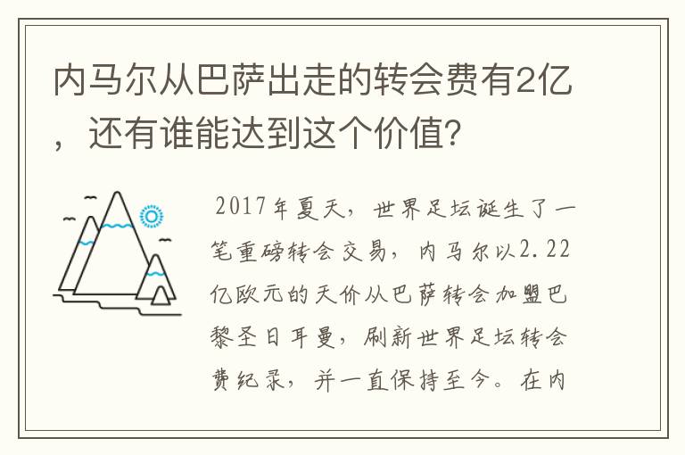 内马尔从巴萨出走的转会费有2亿，还有谁能达到这个价值？