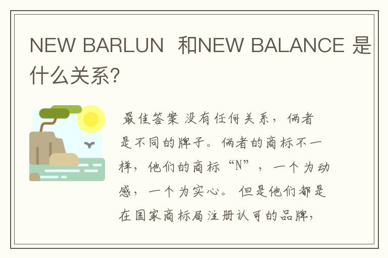 NEW BARLUN  和NEW BALANCE 是什么关系？