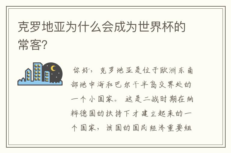 克罗地亚为什么会成为世界杯的常客？