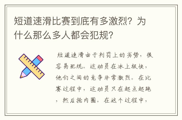 短道速滑比赛到底有多激烈？为什么那么多人都会犯规？