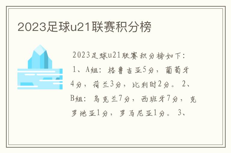 2023足球u21联赛积分榜