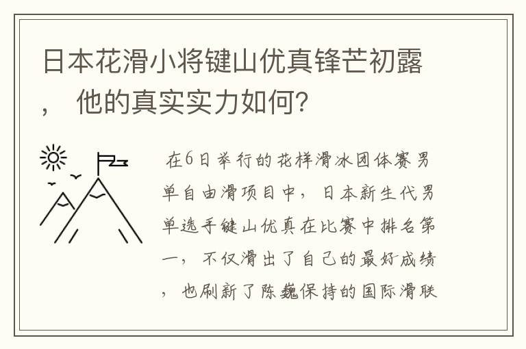 日本花滑小将键山优真锋芒初露， 他的真实实力如何？