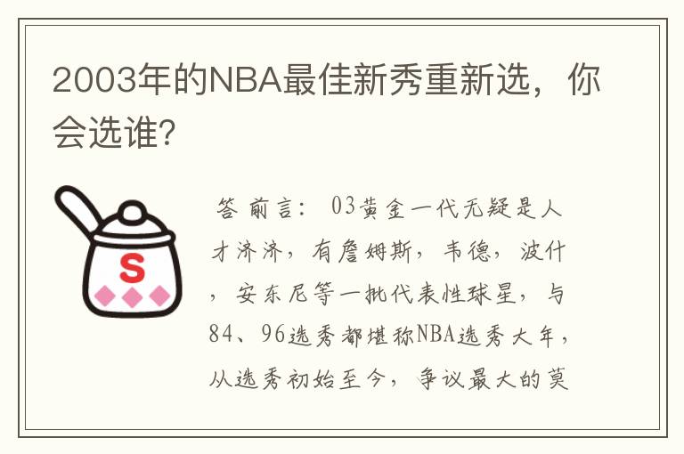 2003年的NBA最佳新秀重新选，你会选谁？