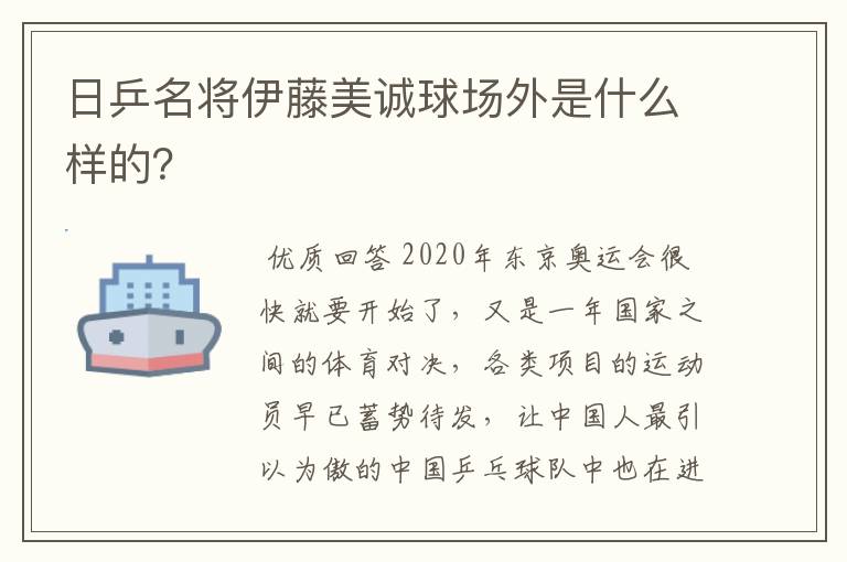 日乒名将伊藤美诚球场外是什么样的？