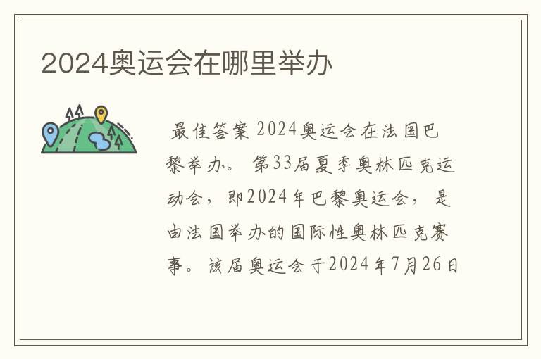 2024奥运会在哪里举办