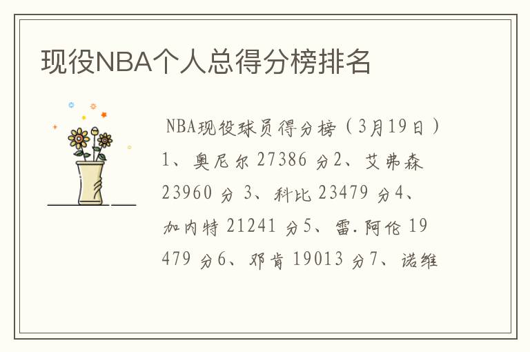 现役NBA个人总得分榜排名