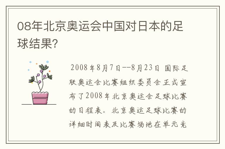 08年北京奥运会中国对日本的足球结果？