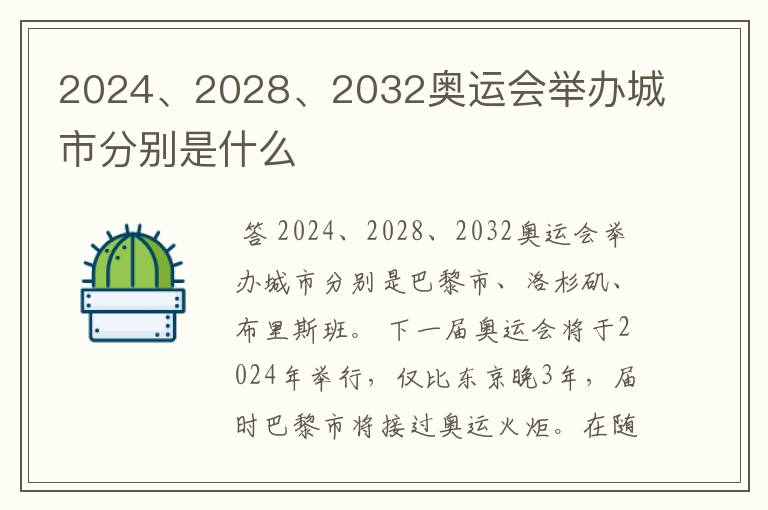 2024、2028、2032奥运会举办城市分别是什么