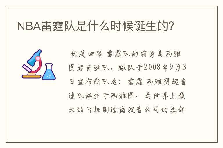 NBA雷霆队是什么时候诞生的？